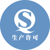 安全生產許可證