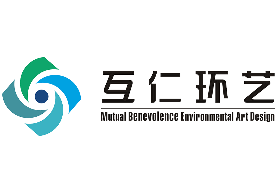 重慶互仁環境藝術設計工程有