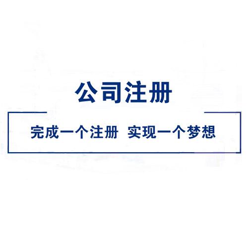 重慶公司注冊(cè)
