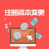 公司注冊資金變更