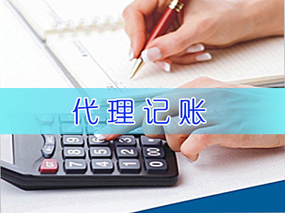 代理記賬公司 代理記賬公司