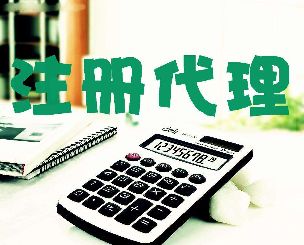 注冊公司代理 注冊公司代理