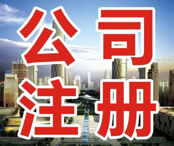 代理公司注冊