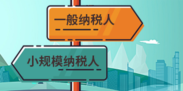 一般納稅人轉為小規模納稅人 一般納稅人轉為小規模納稅人