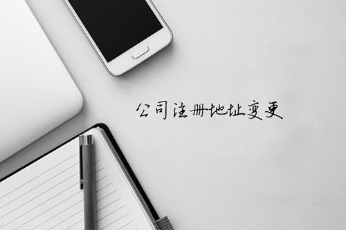 公司注冊地址變更 公司注冊地址變更