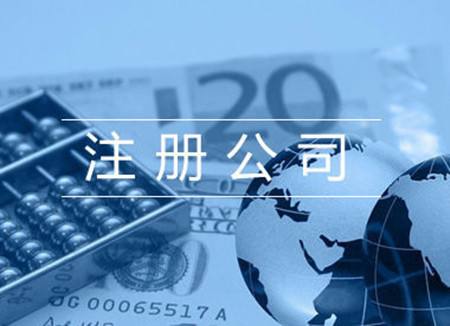 公司注冊 公司注冊