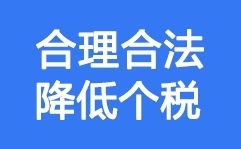 個稅籌劃 個稅籌劃