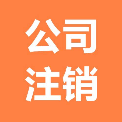 公司注銷 公司注銷