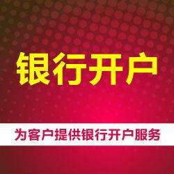 公司銀行開戶