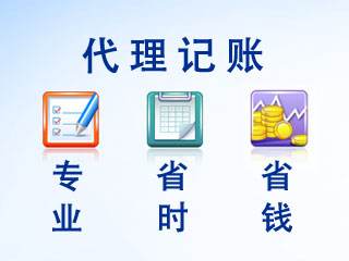 代理記賬 代理記賬