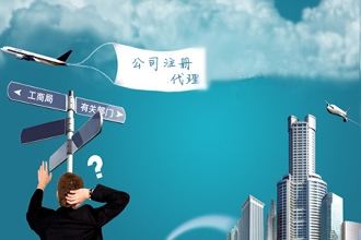 公司注冊 公司注冊