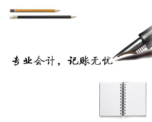 代理記賬 代理記賬