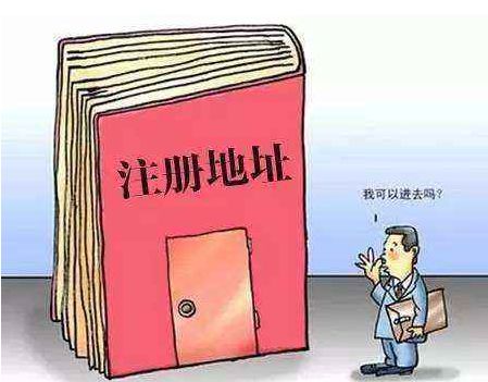 公司注冊(cè)地址 公司注冊(cè)地址