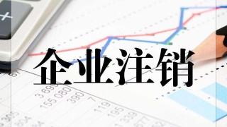 公司注銷 公司注銷