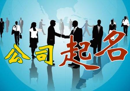 公司起名 公司起名