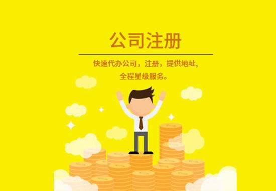 注冊公司
