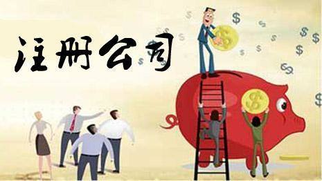 注冊公司 注冊公司