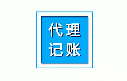 代理記賬