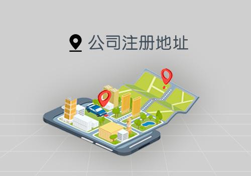公司注冊(cè)地址 公司注冊(cè)地址