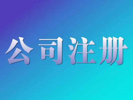 注冊公司 注冊公司