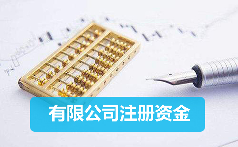 公司注冊資金 公司注冊資金