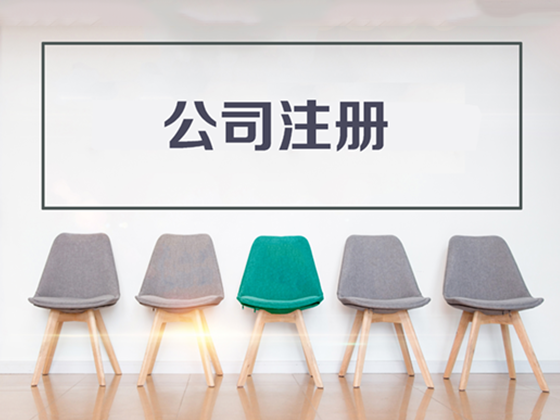 注冊公司