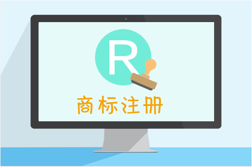 商標注冊 商標注冊
