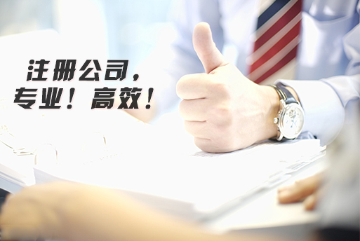 注冊公司 注冊公司