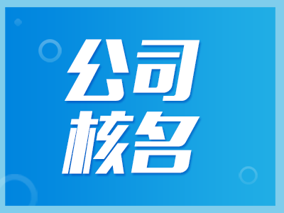 國(guó)家局核名