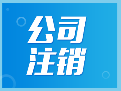 稅務注銷