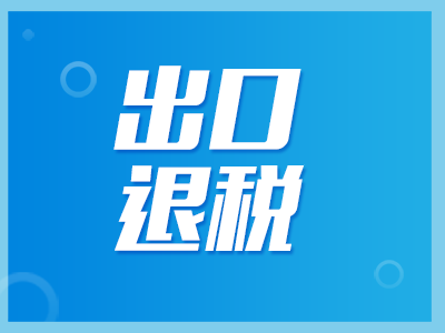 重慶出口退稅