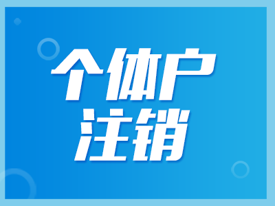 個體戶注銷