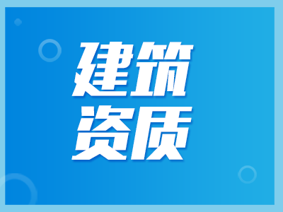 建筑資質代辦