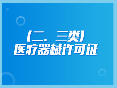 醫療器械許可證