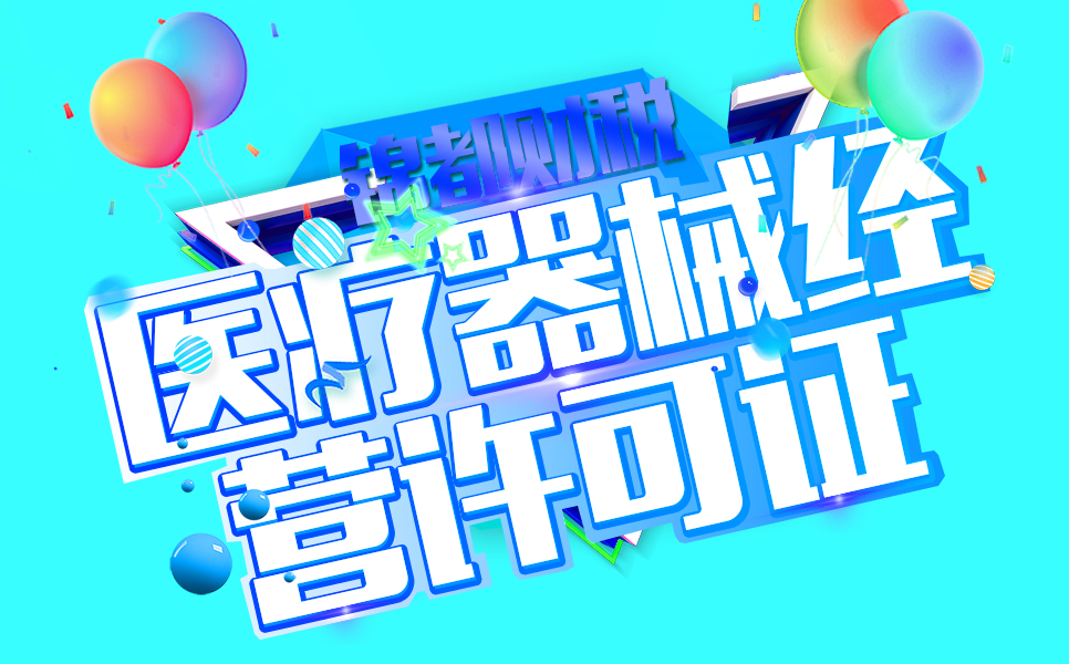 醫療器械許可證